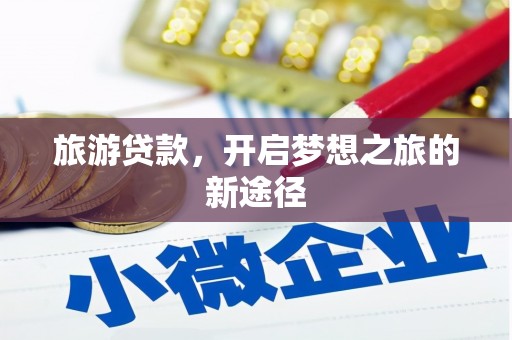 南京旅游贷款，开启梦想之旅的新途径