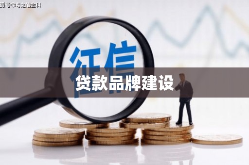 南京贷款品牌建设