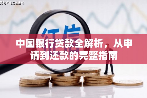 南京中国银行贷款全解析，从申请到还款的完整指南