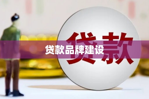 南京贷款品牌建设