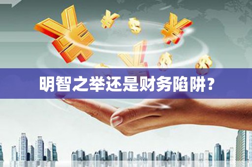 南京明智之举还是财务陷阱？