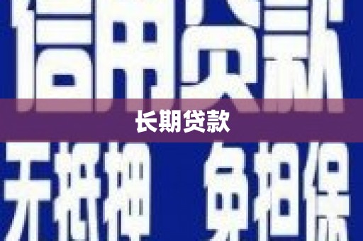 南京长期贷款