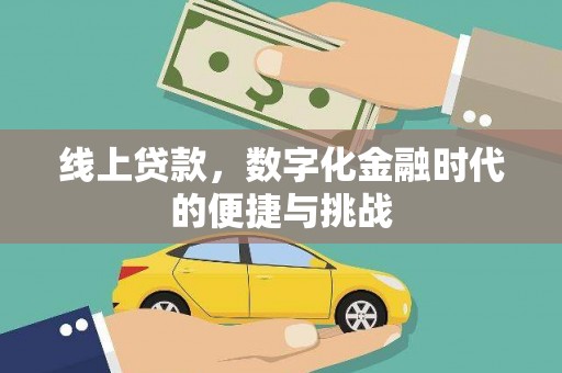 南京线上贷款，数字化金融时代的便捷与挑战
