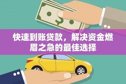 南京快速到账贷款，解决资金燃眉之急的最佳选择