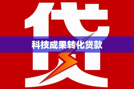 南京科技成果转化贷款
