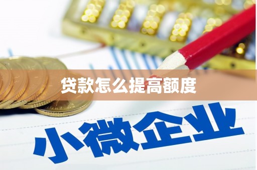 南京贷款怎么提高额度
