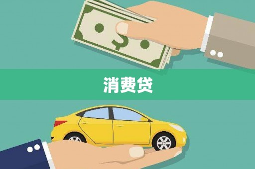 南京消费贷