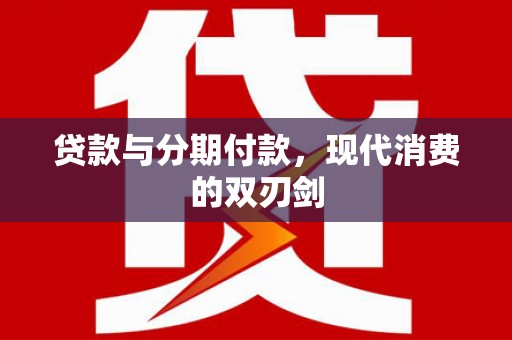 南京贷款与分期付款，现代消费的双刃剑