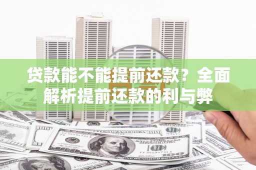 南京贷款能不能提前还款？全面解析提前还款的利与弊