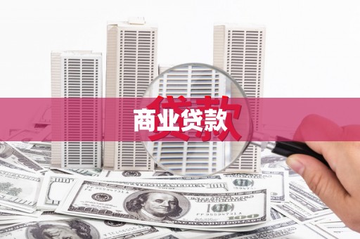 南京商业贷款