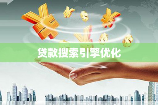 南京贷款搜索引擎优化