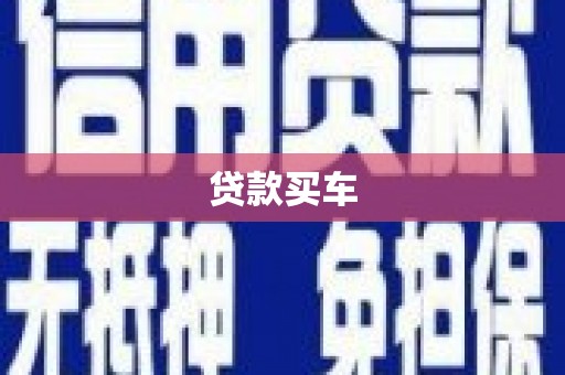 南京贷款买车