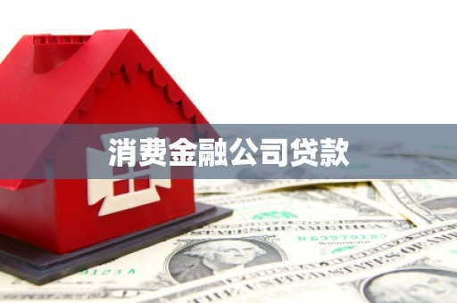 南京消费金融公司贷款
