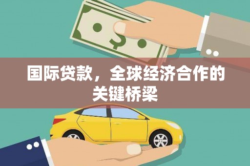 南京国际贷款，全球经济合作的关键桥梁