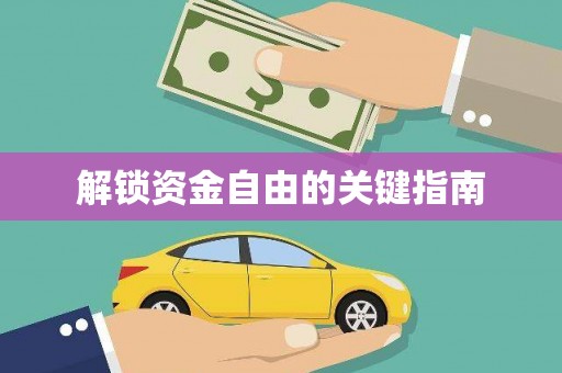 南京解锁资金自由的关键指南