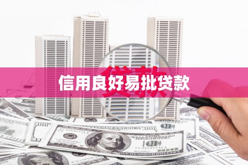 南京信用良好易批贷款