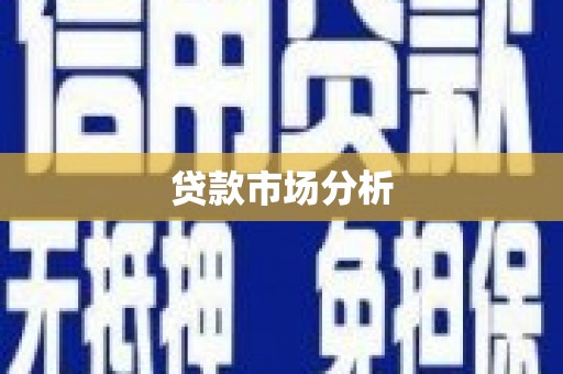南京贷款市场分析
