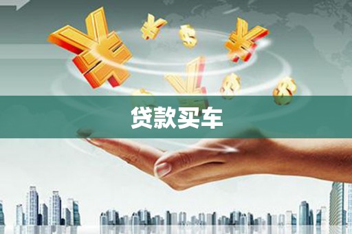 南京贷款买车