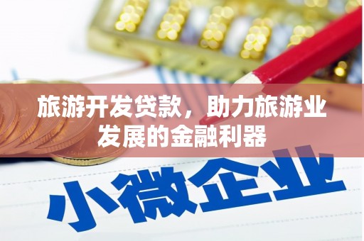 南京旅游开发贷款，助力旅游业发展的金融利器
