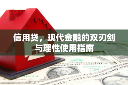 南京信用贷，现代金融的双刃剑与理性使用指南