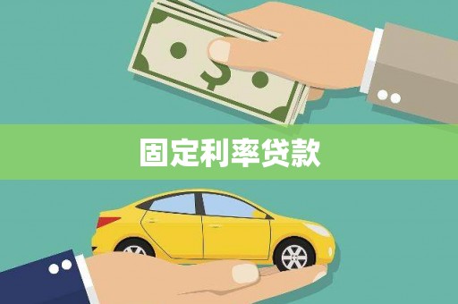 南京固定利率贷款