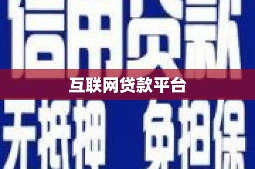 南京互联网贷款平台