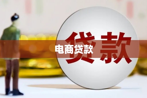 南京电商贷款