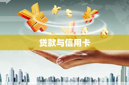 南京贷款与信用卡