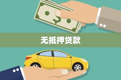 南京无抵押贷款