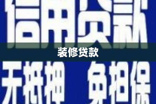 南京装修贷款