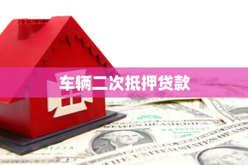 南京车辆二次抵押贷款