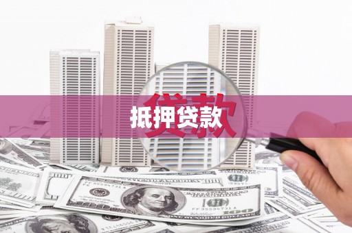 南京抵押贷款