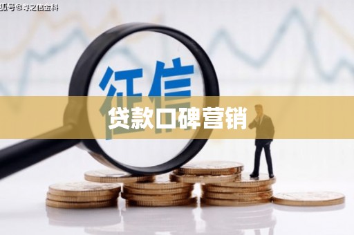 南京贷款口碑营销
