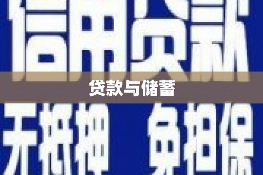 南京贷款与储蓄