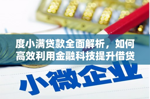 南京度小满贷款全面解析，如何高效利用金融科技提升借贷体验