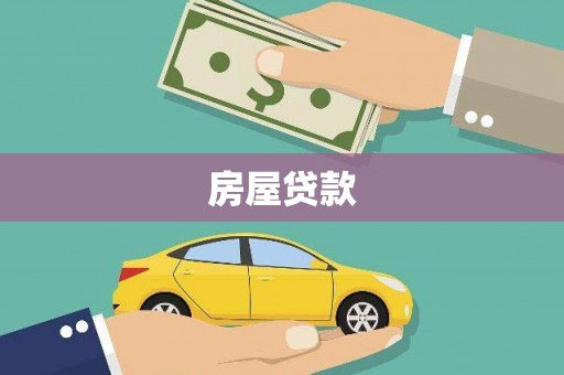 南京房屋贷款