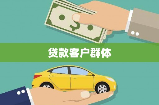 南京贷款客户群体