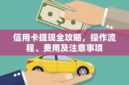 南京信用卡提现全攻略，操作流程、费用及注意事项