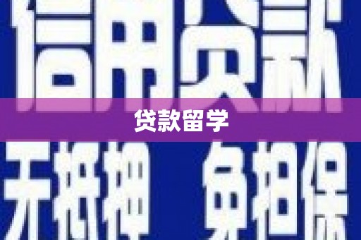 南京贷款留学