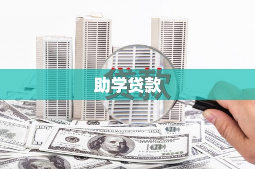 南京助学贷款