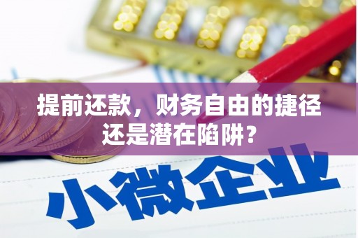 南京提前还款，财务自由的捷径还是潜在陷阱？