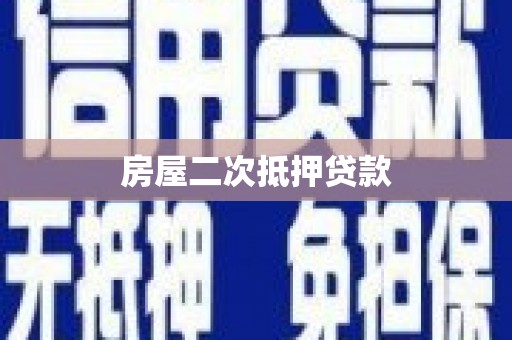 南京房屋二次抵押贷款