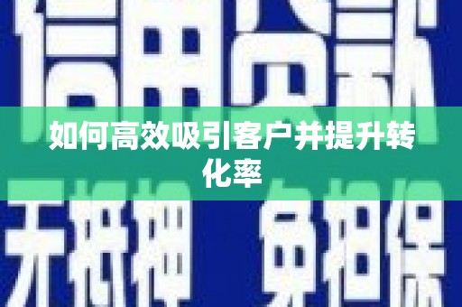 南京如何高效吸引客户并提升转化率