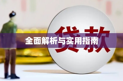 南京全面解析与实用指南