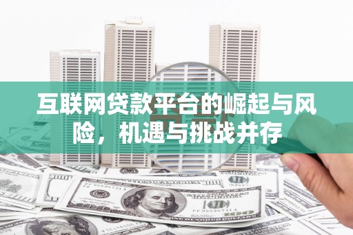 南京互联网贷款平台的崛起与风险，机遇与挑战并存
