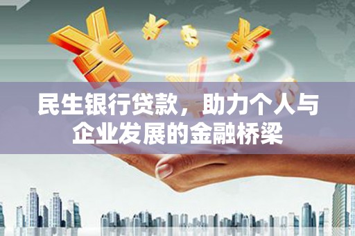 南京民生银行贷款，助力个人与企业发展的金融桥梁