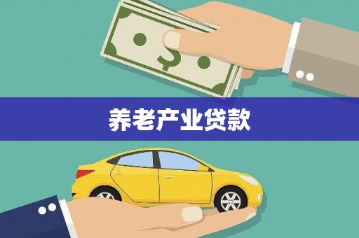 南京养老产业贷款