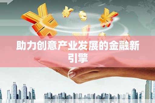 南京助力创意产业发展的金融新引擎