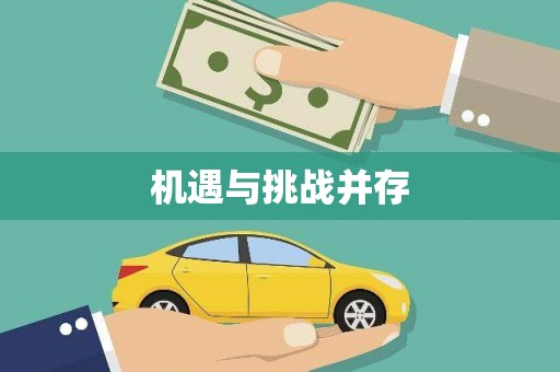 南京机遇与挑战并存