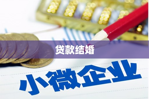 南京贷款结婚